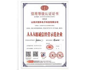 3A級(jí)誠(chéng)信經(jīng)營(yíng)示范企業(yè)